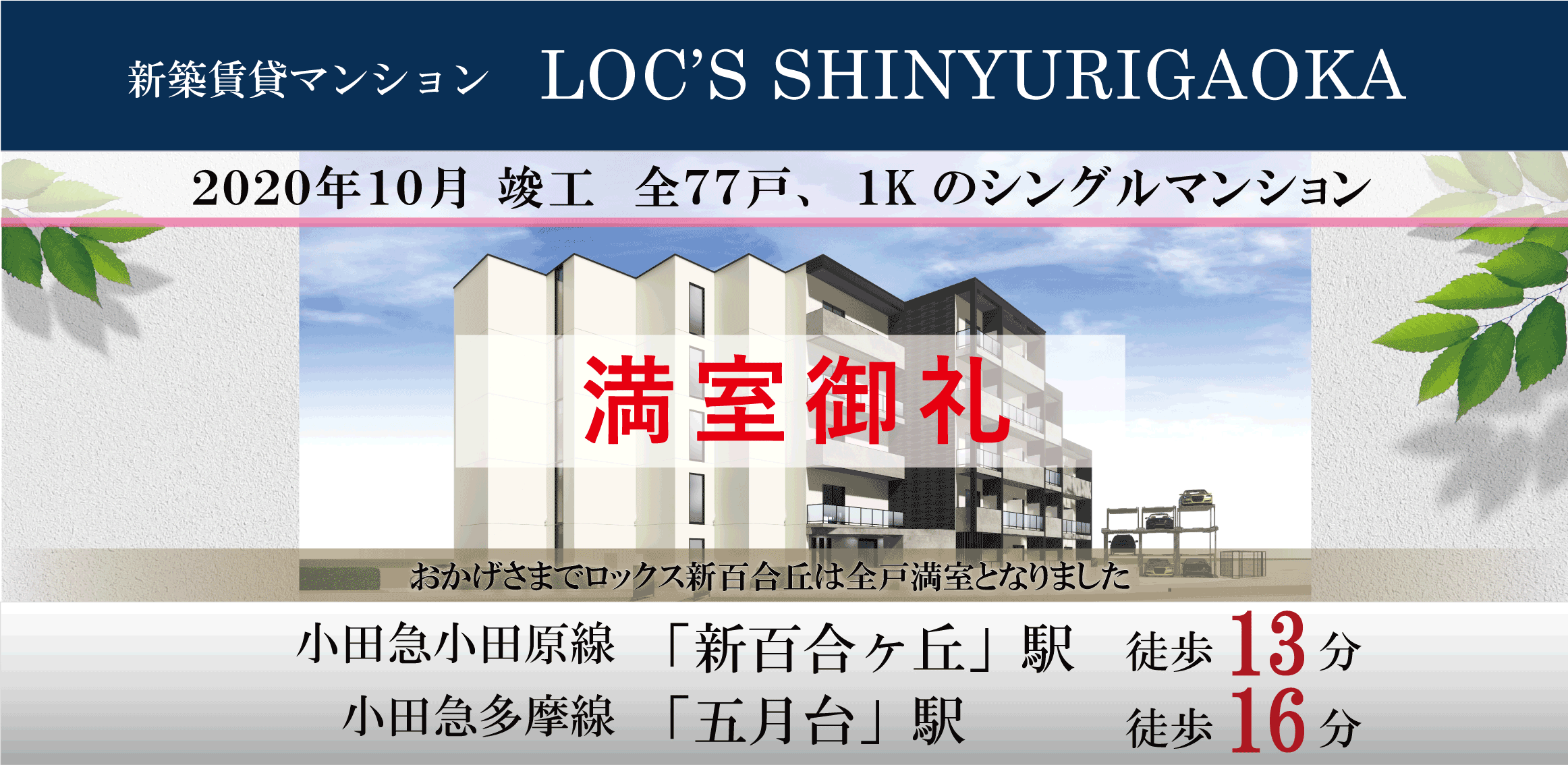 locs-shinyurigaoka